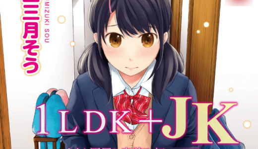 1LDK＋JK いきなり同居？密着！？初〇〇〇！！？