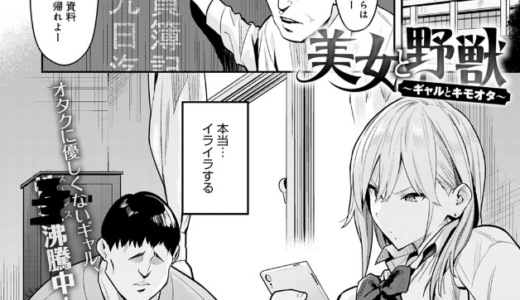 美女と野獣 〜ギャルとキモオタ〜