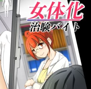 女体化治験バイト