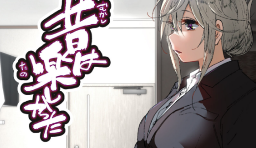 昔は楽しかった