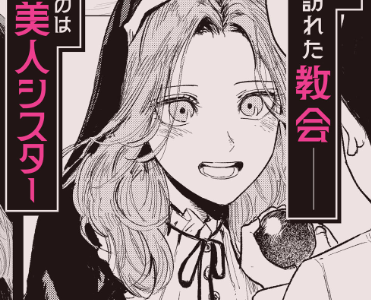 婚期ぎりぎりシスター、せめて●●を捨てたい。