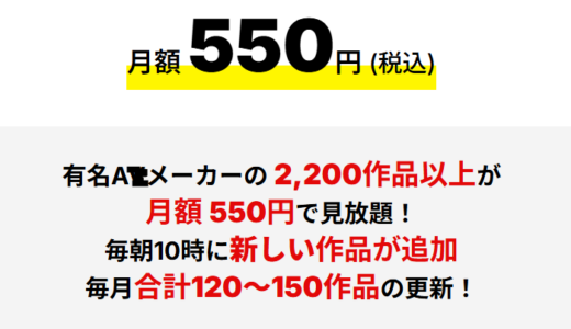 たった月額550円で見放題！FANZ● TVが進化中！