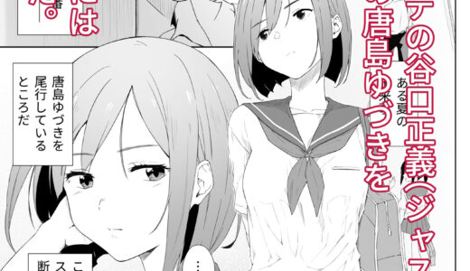 〇依存症のクラスメートに誘われて襲われた