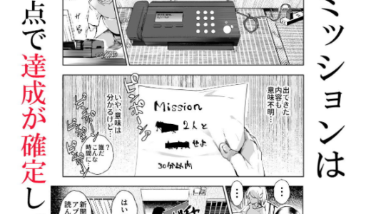 スーパーチートミッション 〜そのエ〇ミッションは必ず達成できる〜