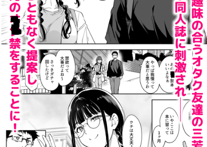 オタク友達との●●クスは最高に気持ちいい3