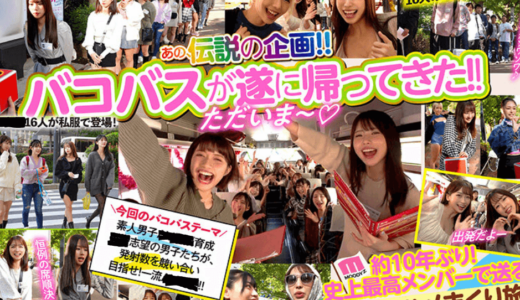 ファン感謝祭 バコバコバスツアー2024 16名と1泊2日ツアー！