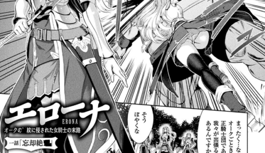 エ●ーナ　オークの●紋に侵された女騎士の末路