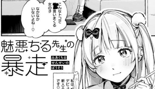 魅悪ちる先生の誘惑