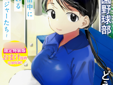 〇□学園野球部〜真夏の合宿中に〇付けされる女子マネージャーたち〜
