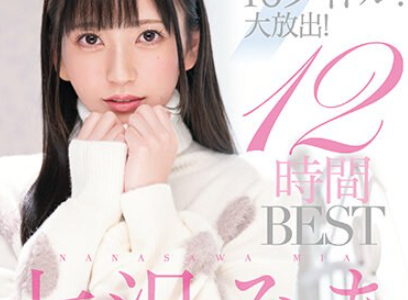 七沢みあ10タイトル！大放出！12時間 BEST