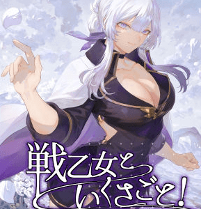 戦乙女といくさごと！〜戦乙女編〜